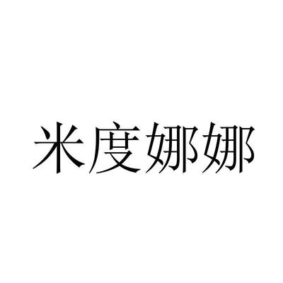 米度娜娜商标精准查询 全方位解析商标信息与米度信息关联
