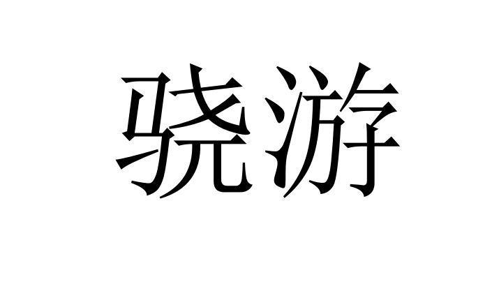 骁游- 商标 - 爱企查