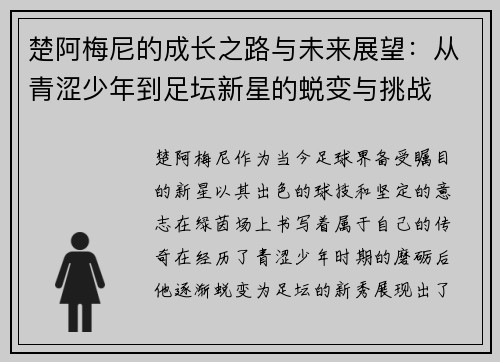 楚阿梅尼的成长之路与未来展望：从青涩少年到足坛新星的蜕变与挑战