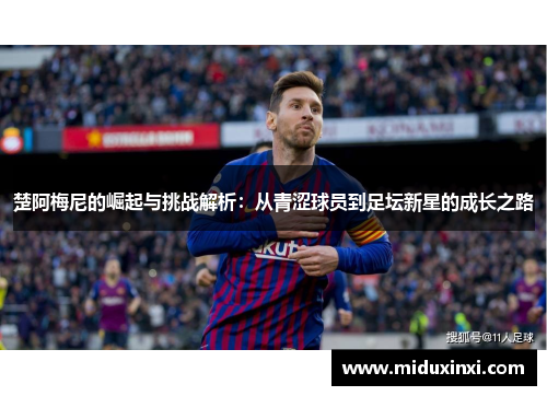 楚阿梅尼的崛起与挑战解析：从青涩球员到足坛新星的成长之路