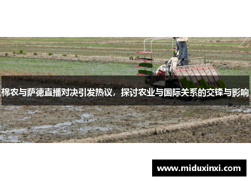 棉农与萨德直播对决引发热议，探讨农业与国际关系的交锋与影响