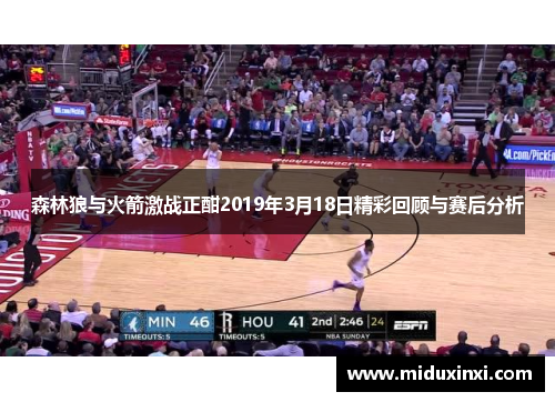 森林狼与火箭激战正酣2019年3月18日精彩回顾与赛后分析
