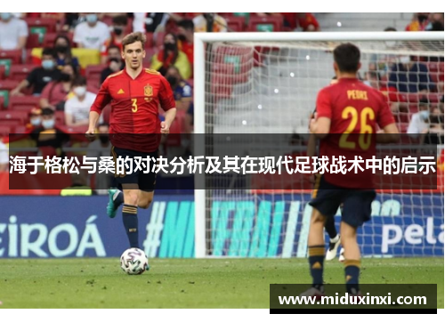 海于格松与桑的对决分析及其在现代足球战术中的启示