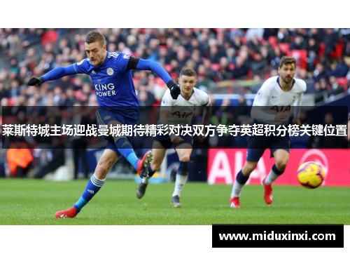 莱斯特城主场迎战曼城期待精彩对决双方争夺英超积分榜关键位置