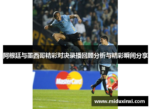 阿根廷与墨西哥精彩对决录播回顾分析与精彩瞬间分享