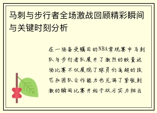马刺与步行者全场激战回顾精彩瞬间与关键时刻分析