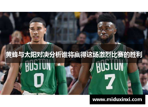 黄蜂与太阳对决分析谁将赢得这场激烈比赛的胜利