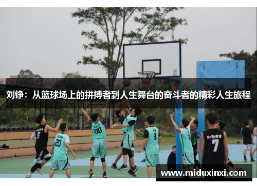 刘铮：从篮球场上的拼搏者到人生舞台的奋斗者的精彩人生旅程