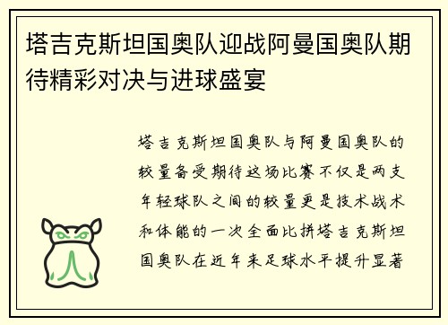 塔吉克斯坦国奥队迎战阿曼国奥队期待精彩对决与进球盛宴
