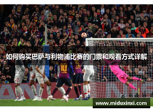 如何购买巴萨与利物浦比赛的门票和观看方式详解
