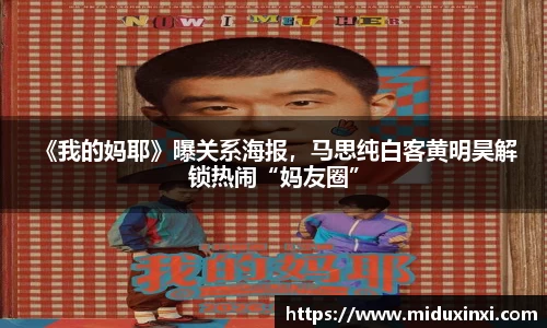 NG 《我的妈耶》曝关系海报，马思纯白客黄明昊解锁热闹“妈友圈”