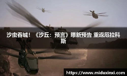 NG沙虫吞城！《沙丘：预言》曝新预告 重返厄拉科斯