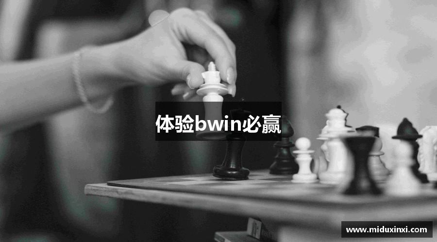 体验bwin必赢