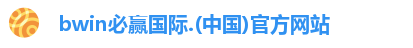 bwin必赢